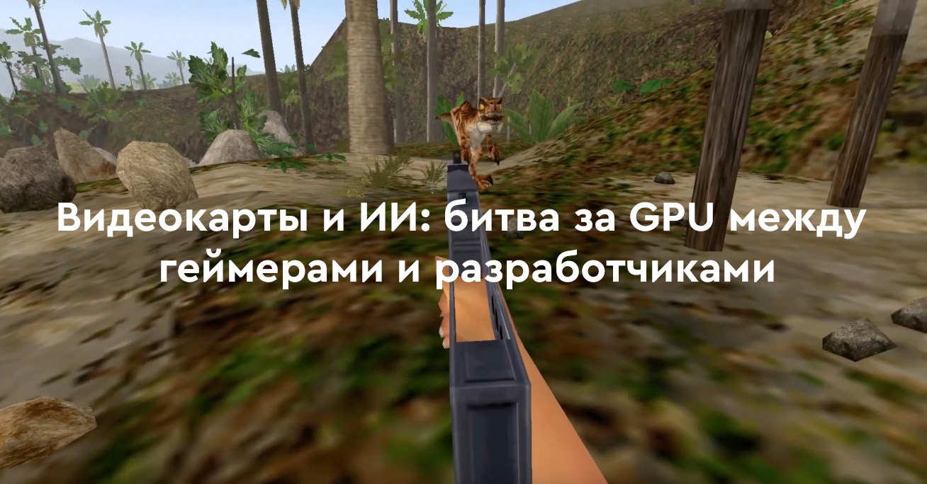 Видеокарты и ИИ: битва за GPU между геймерами и разработчиками.