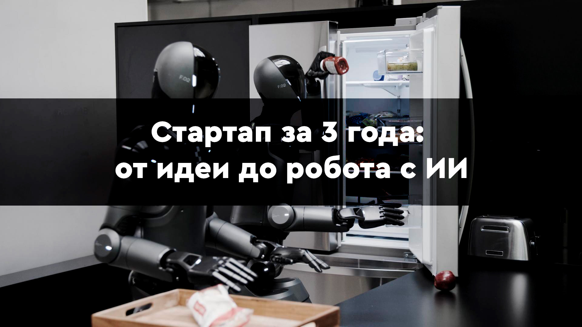 Что может сделать IT-стартап за 3 года?