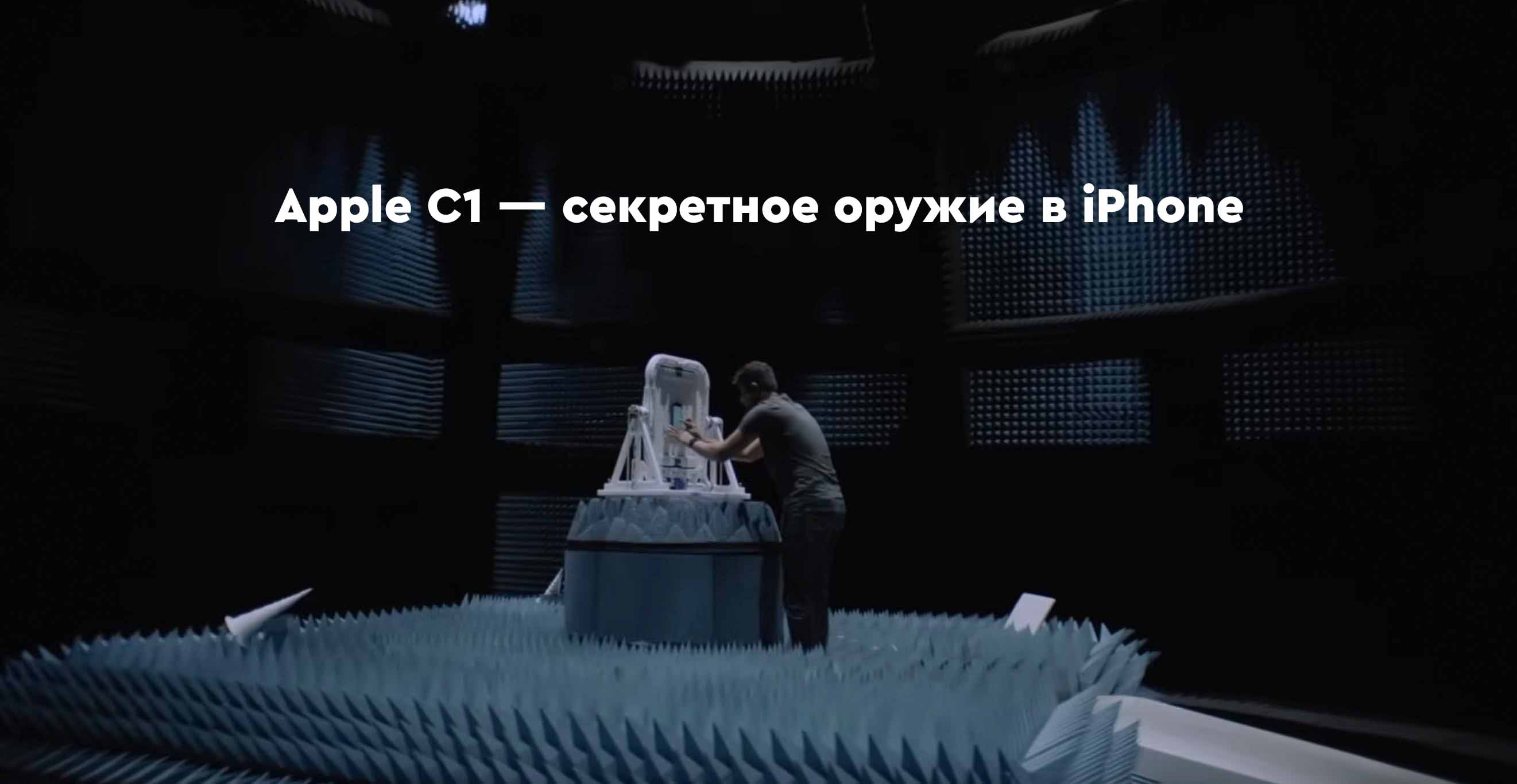 Apple C1 — секретное оружие в iPhone