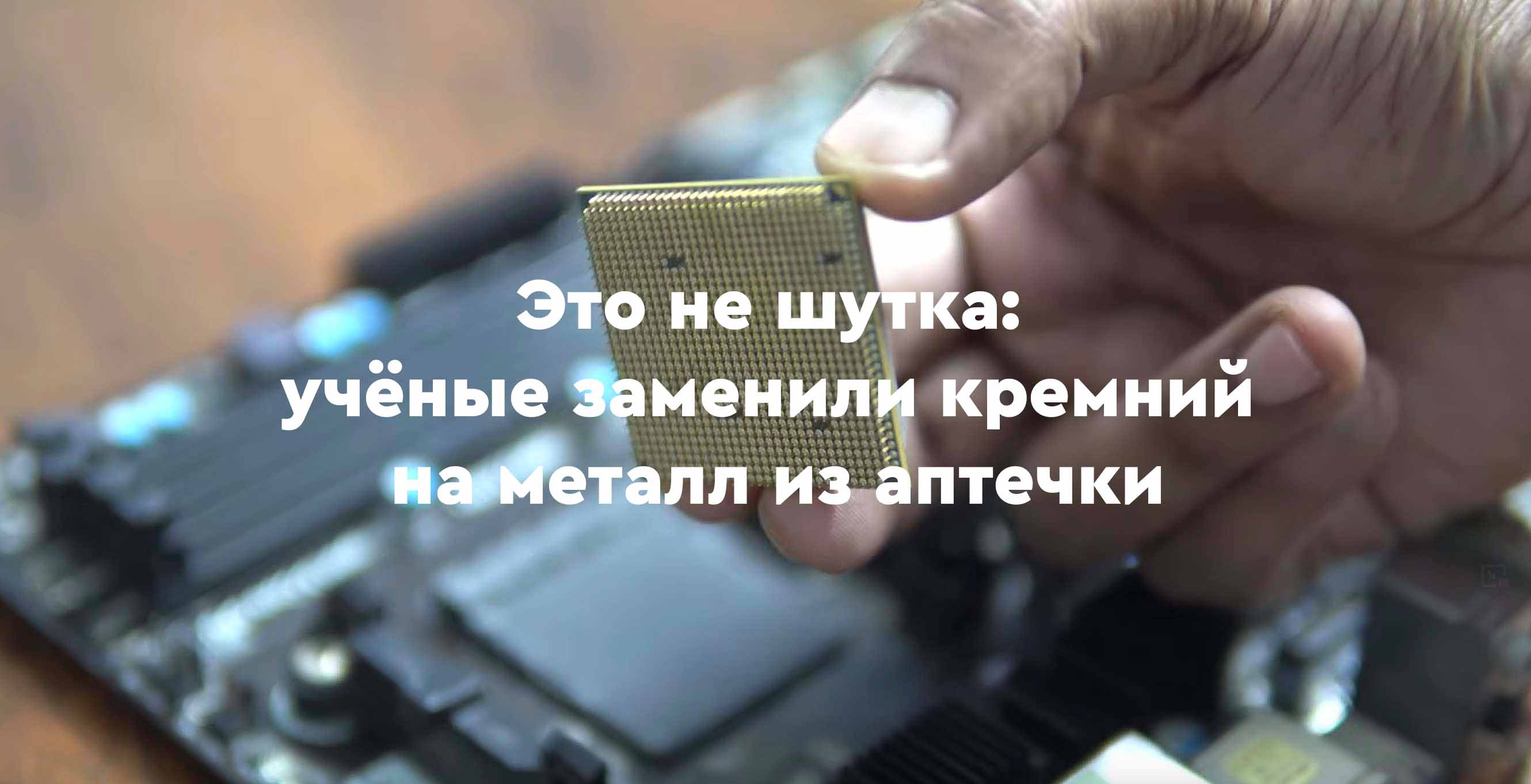 Это не шутка: учёные заменили кремний на металл из аптечки